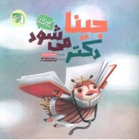 جینا دکتر می شود